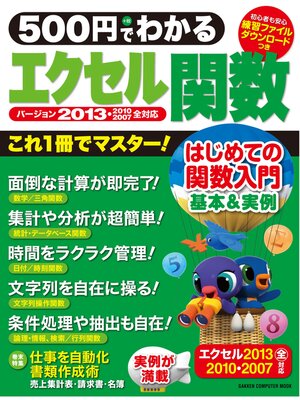 cover image of ５００円でわかる　エクセル関数２０１３